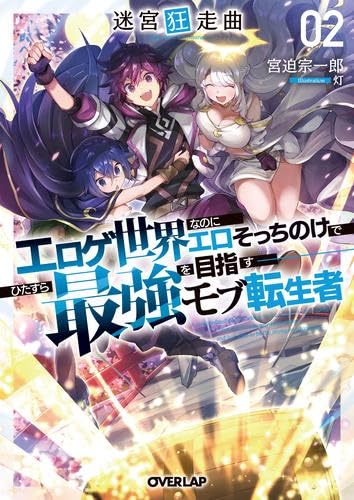 Amazon.co.jp: 迷宮狂走曲～エロゲ世界なのにエロそっちのけでひたすら
